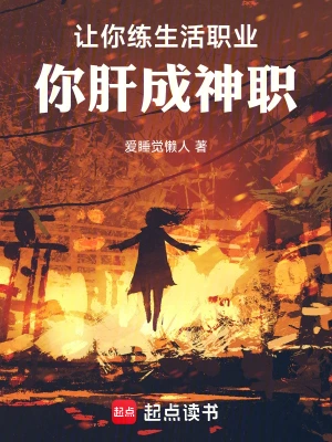 让你练生活职业，你肝成神职